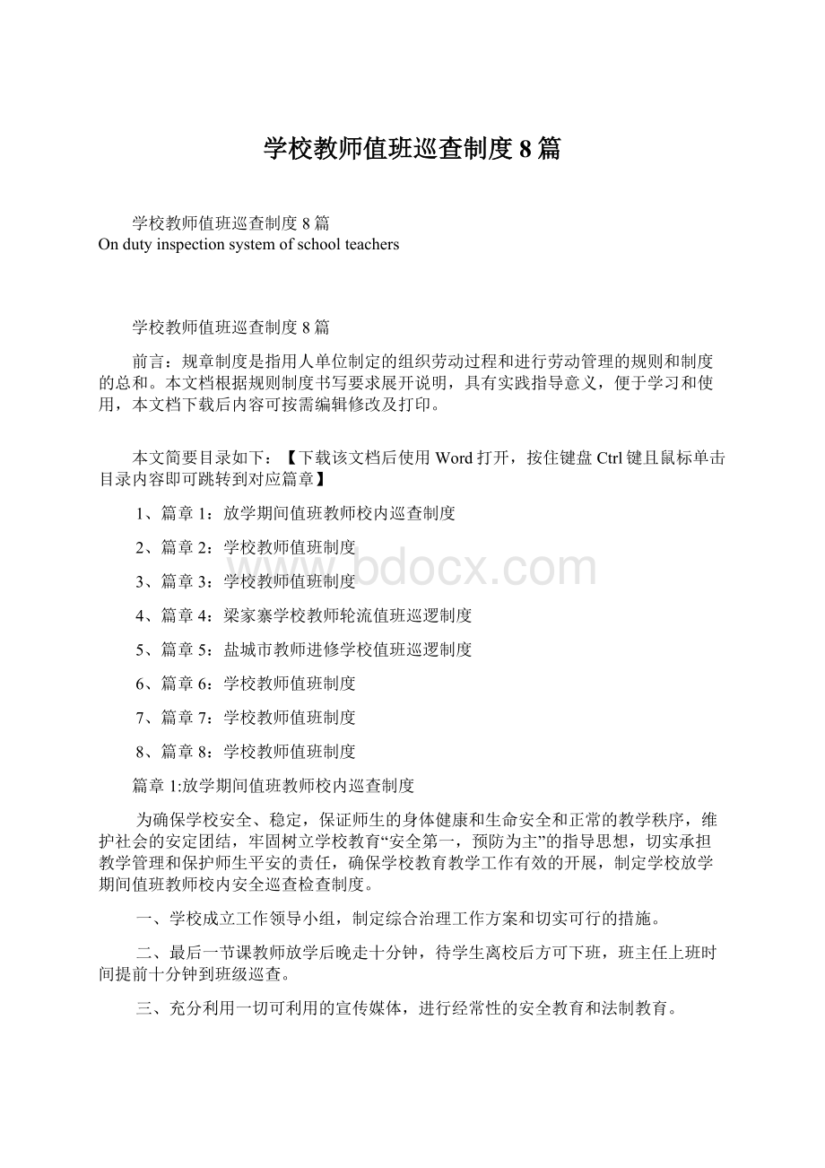 学校教师值班巡查制度8篇.docx_第1页