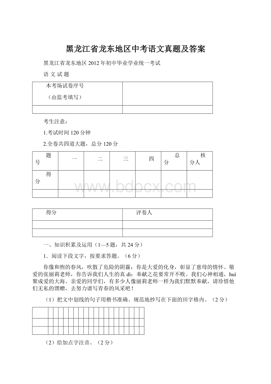 黑龙江省龙东地区中考语文真题及答案.docx_第1页