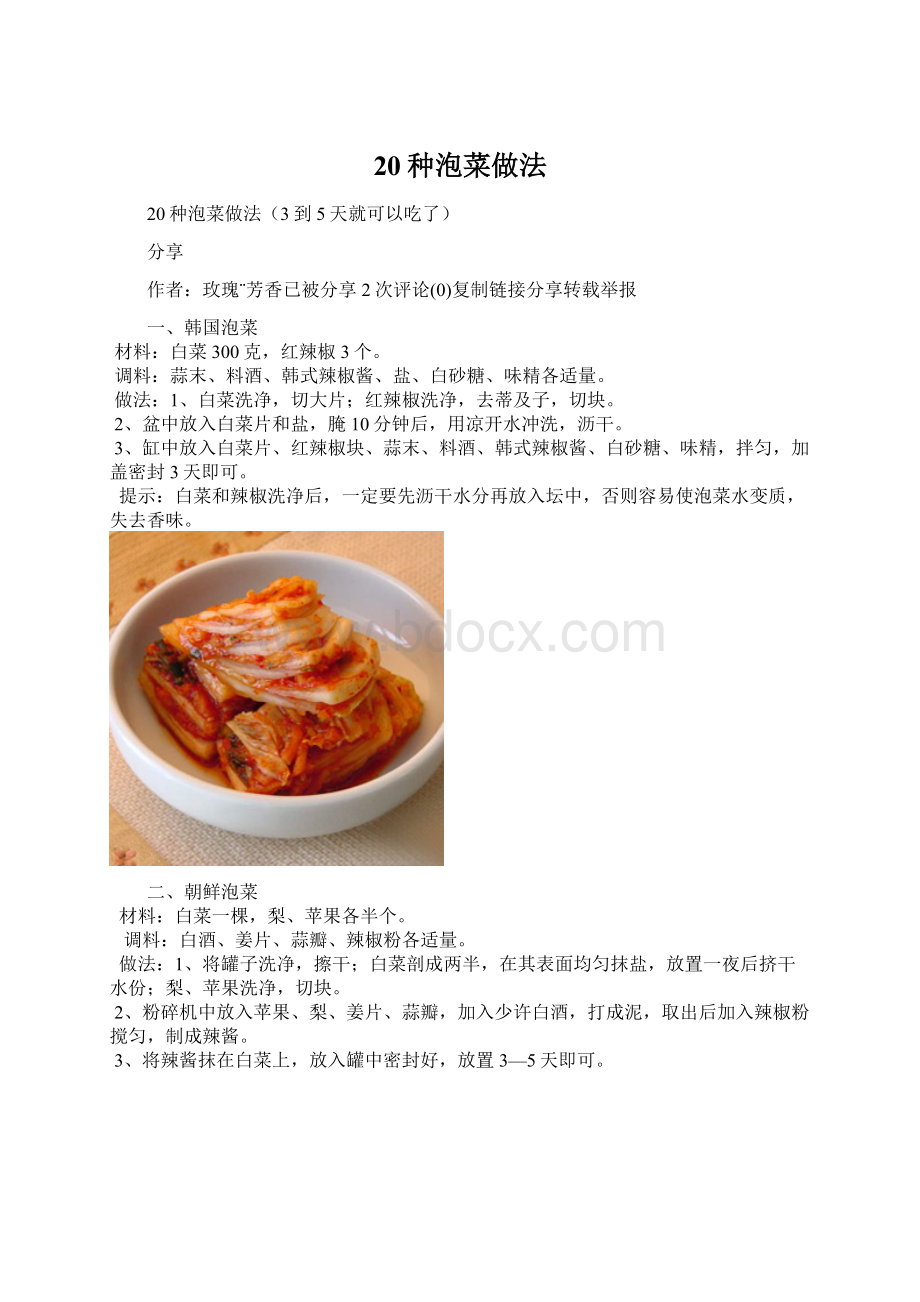 20种泡菜做法.docx_第1页