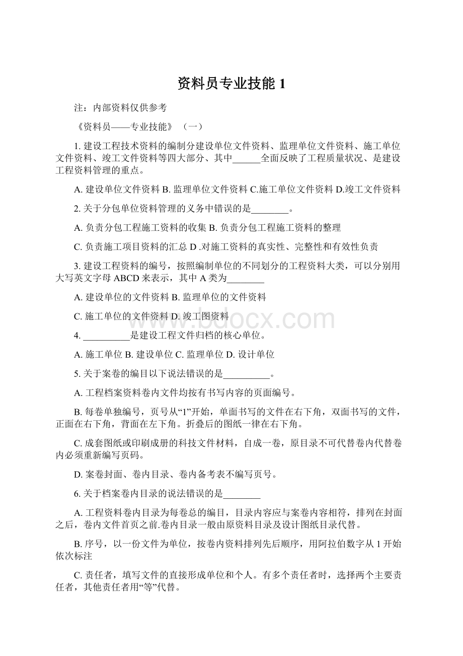 资料员专业技能1.docx