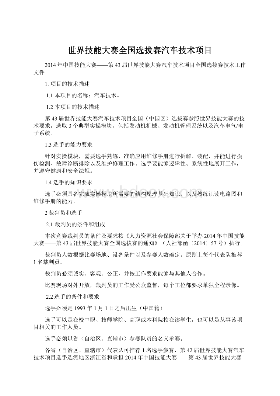 世界技能大赛全国选拔赛汽车技术项目Word下载.docx