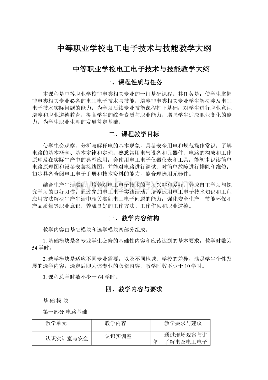 中等职业学校电工电子技术与技能教学大纲Word格式.docx_第1页