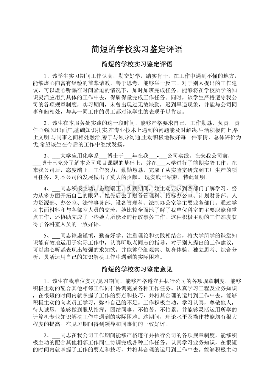 简短的学校实习鉴定评语Word格式.docx