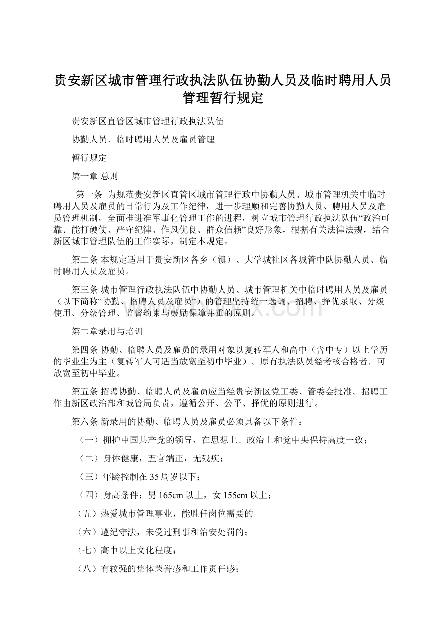 贵安新区城市管理行政执法队伍协勤人员及临时聘用人员管理暂行规定Word格式文档下载.docx