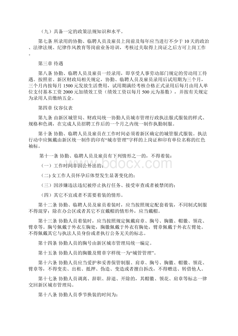 贵安新区城市管理行政执法队伍协勤人员及临时聘用人员管理暂行规定Word格式文档下载.docx_第2页