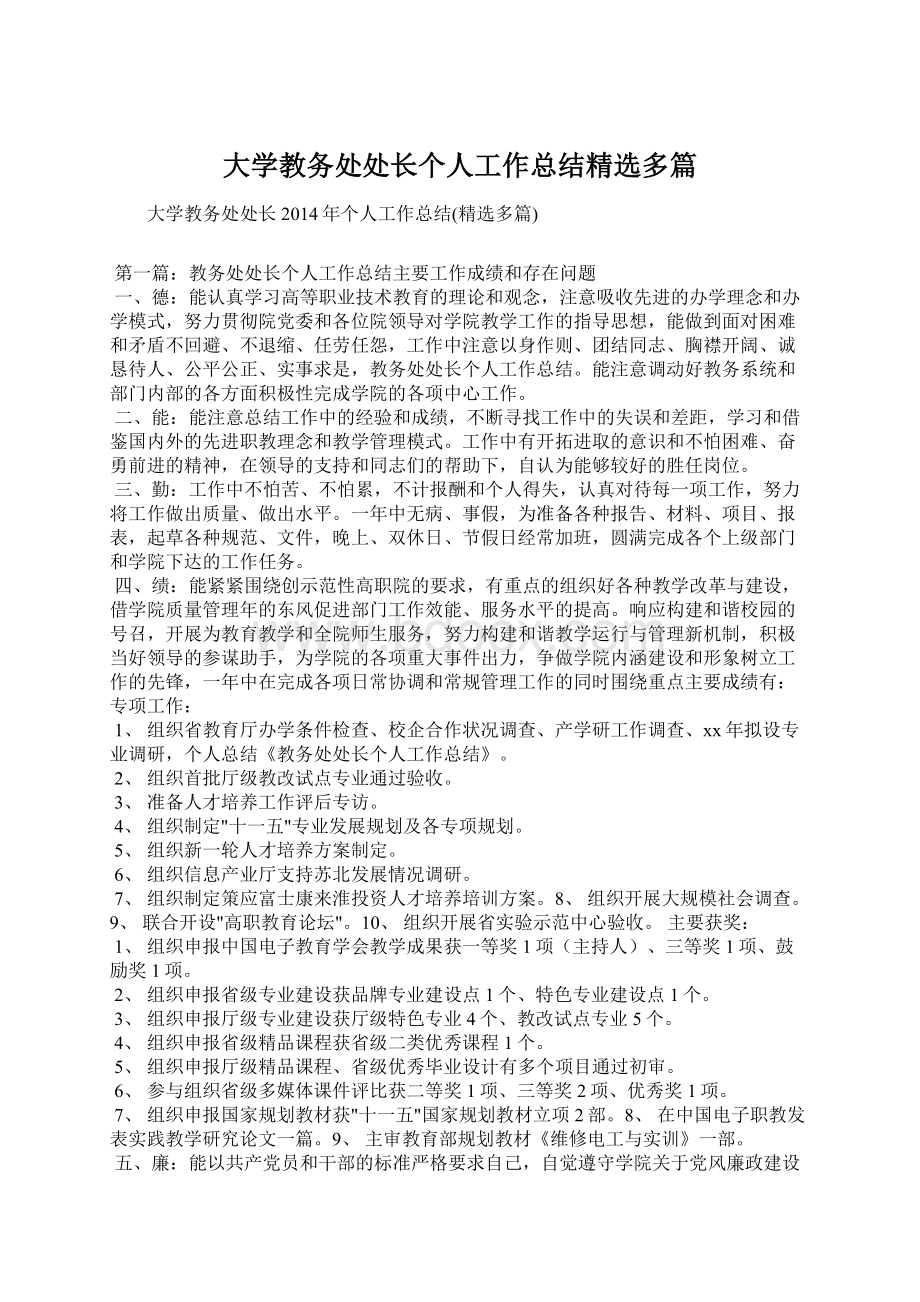 大学教务处处长个人工作总结精选多篇.docx