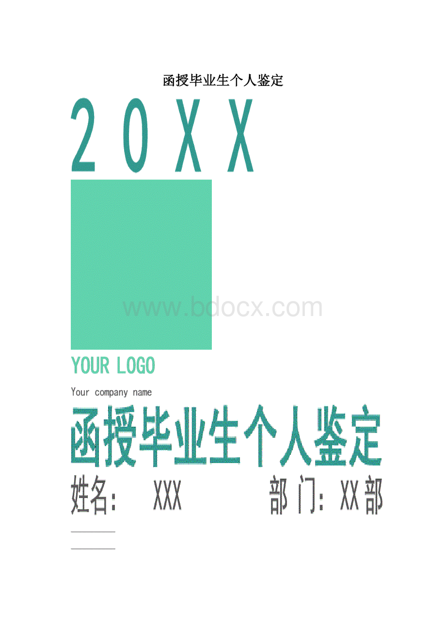 函授毕业生个人鉴定.docx