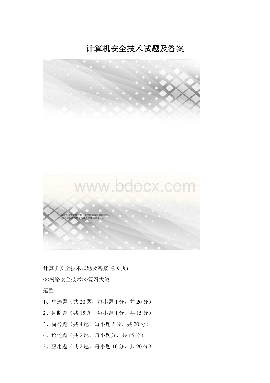 计算机安全技术试题及答案Word文件下载.docx_第1页