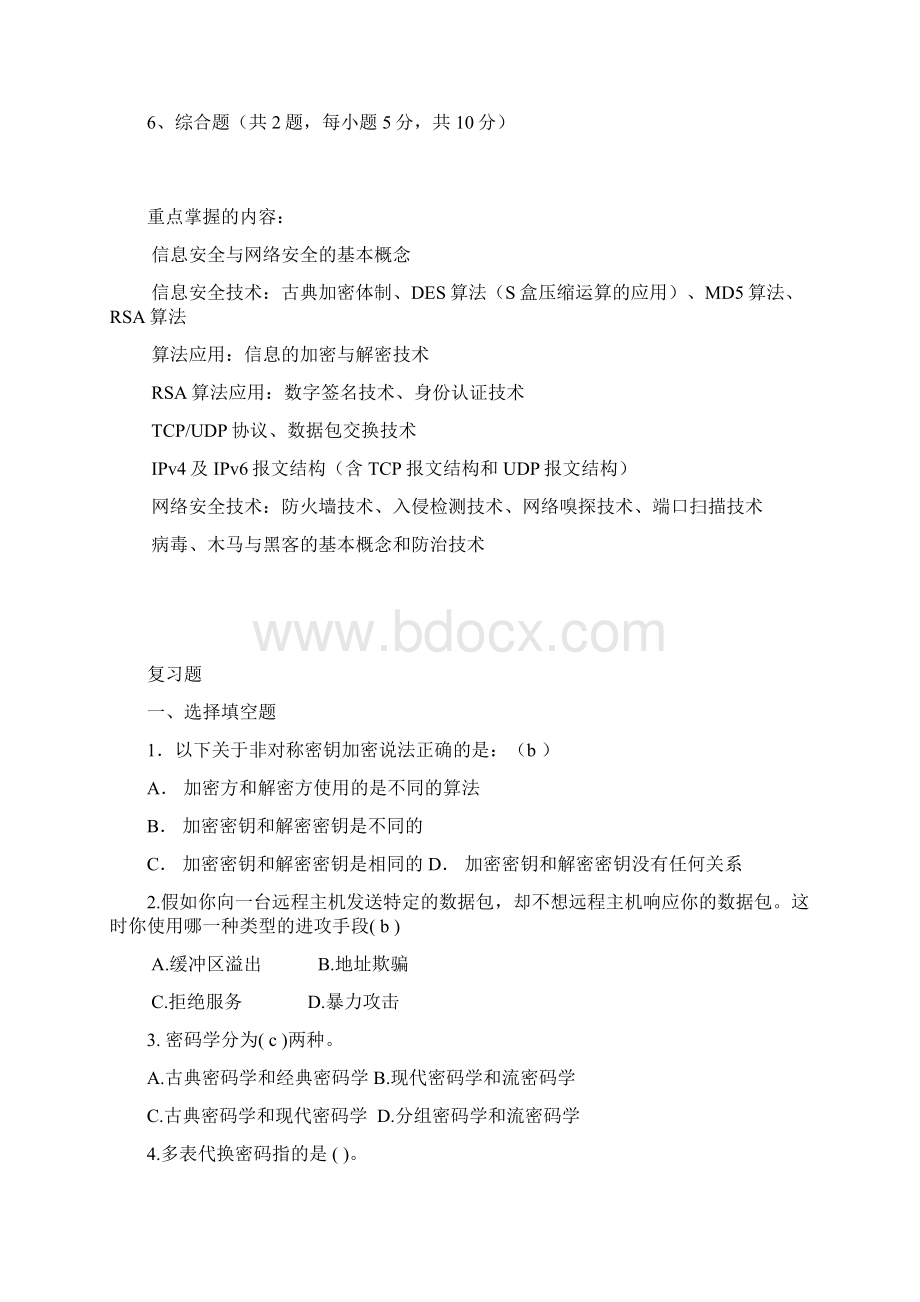 计算机安全技术试题及答案Word文件下载.docx_第2页