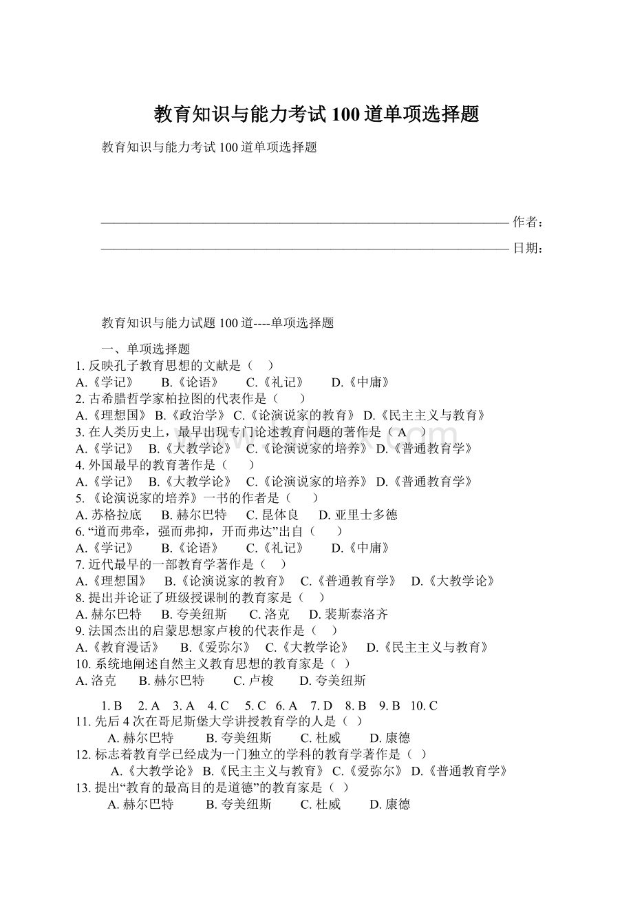 教育知识与能力考试100道单项选择题.docx_第1页