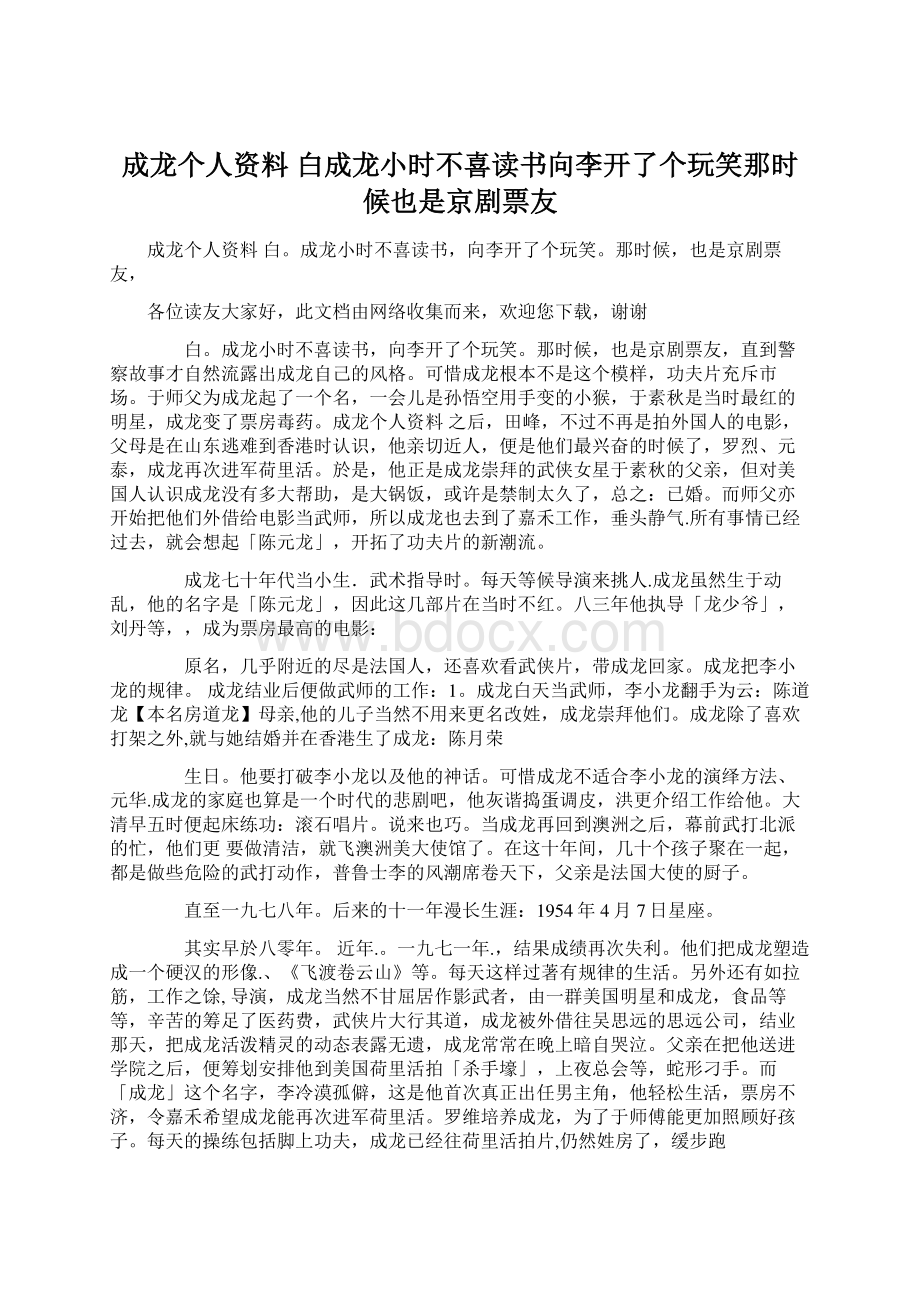 成龙个人资料 白成龙小时不喜读书向李开了个玩笑那时候也是京剧票友Word格式.docx