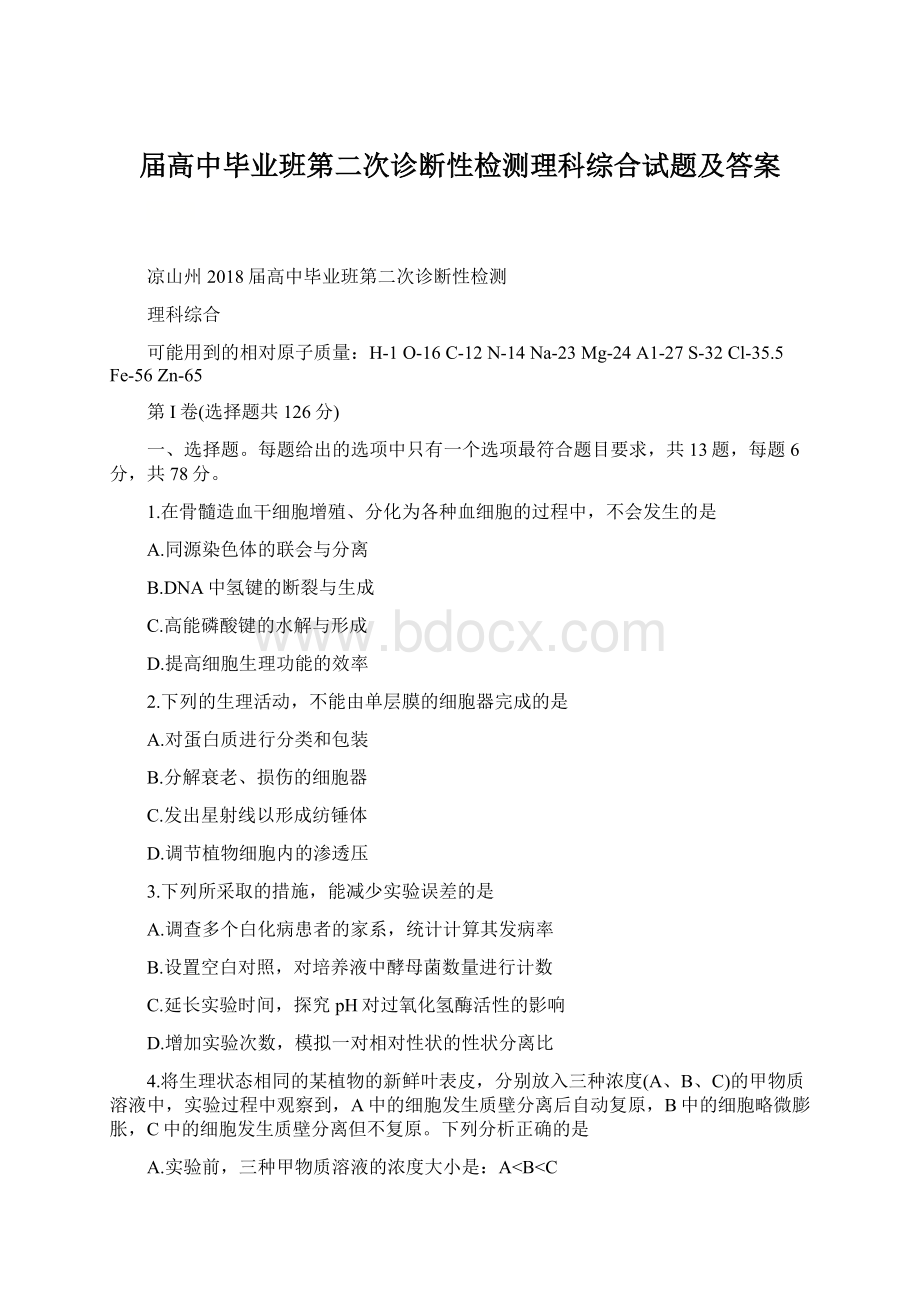 届高中毕业班第二次诊断性检测理科综合试题及答案.docx_第1页