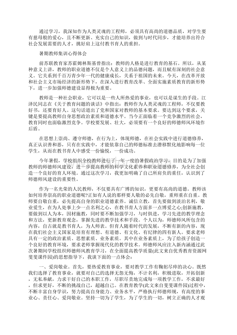 暑期教师集训心得体会范文精品文档格式.docx_第2页