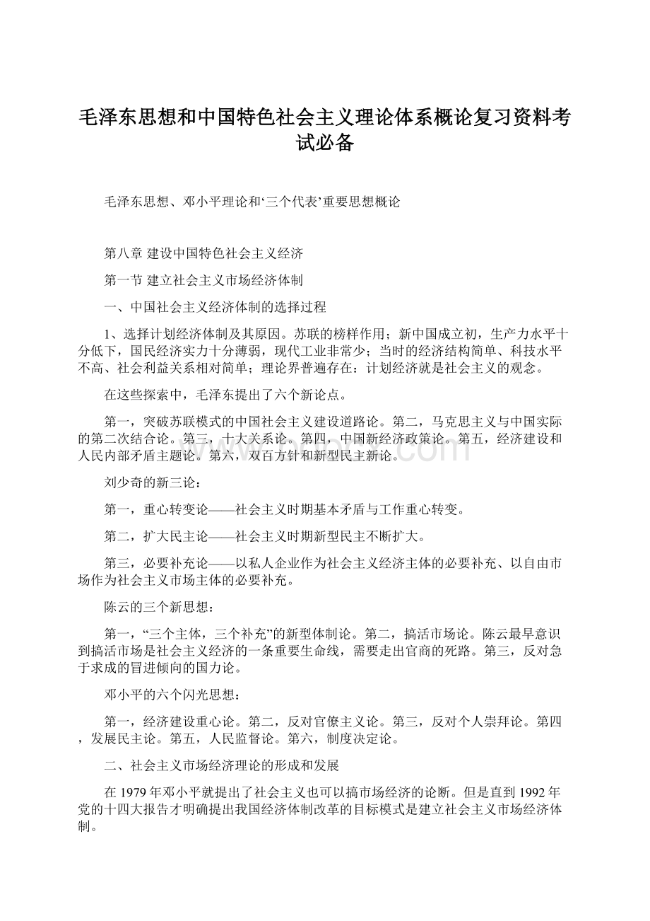 毛泽东思想和中国特色社会主义理论体系概论复习资料考试必备Word文件下载.docx