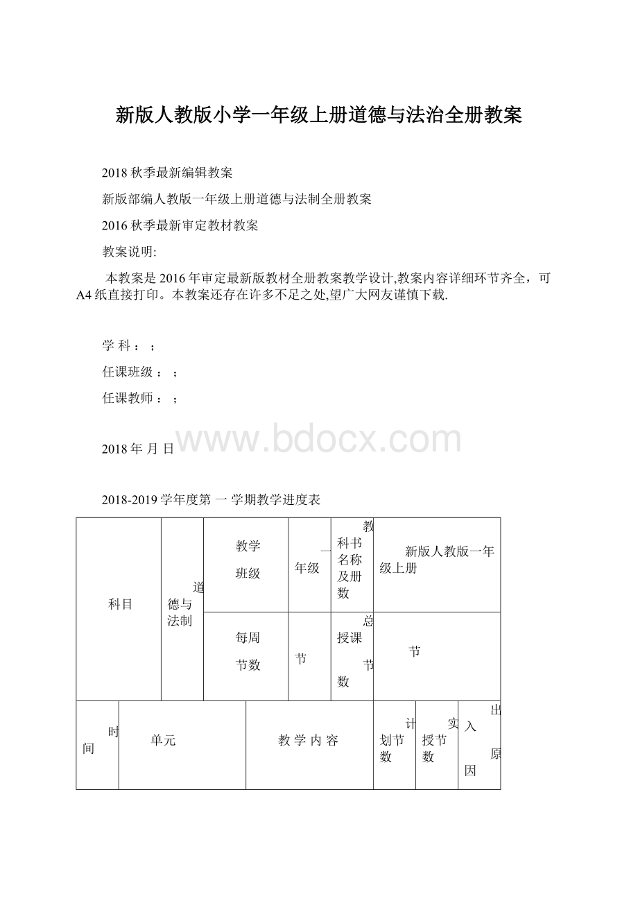 新版人教版小学一年级上册道德与法治全册教案Word文件下载.docx_第1页