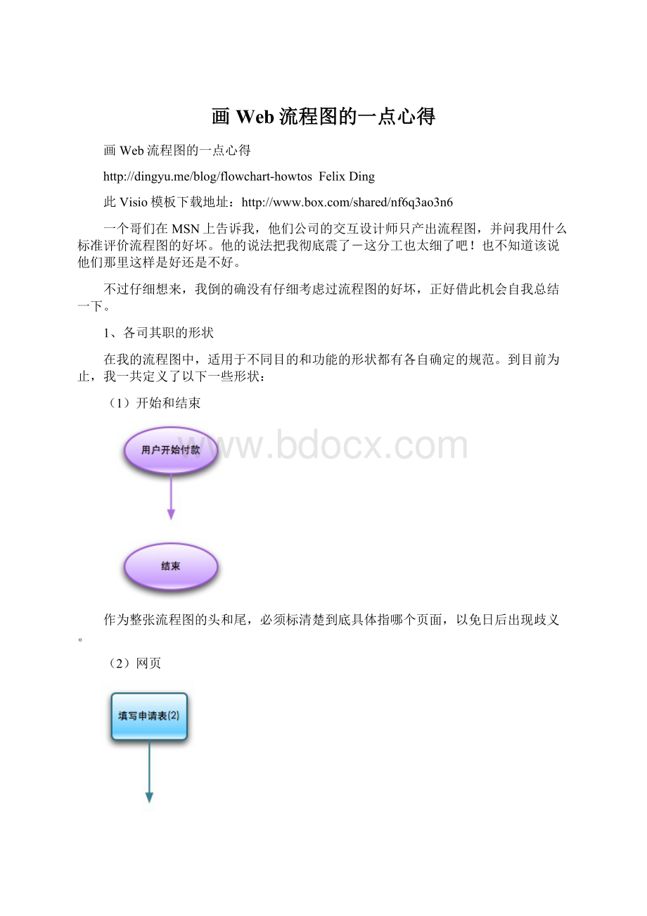 画Web流程图的一点心得文档格式.docx