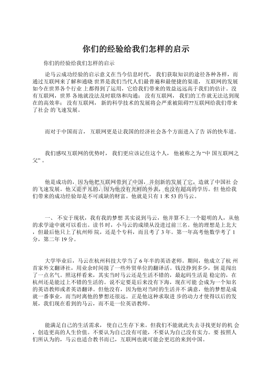 你们的经验给我们怎样的启示Word文档下载推荐.docx