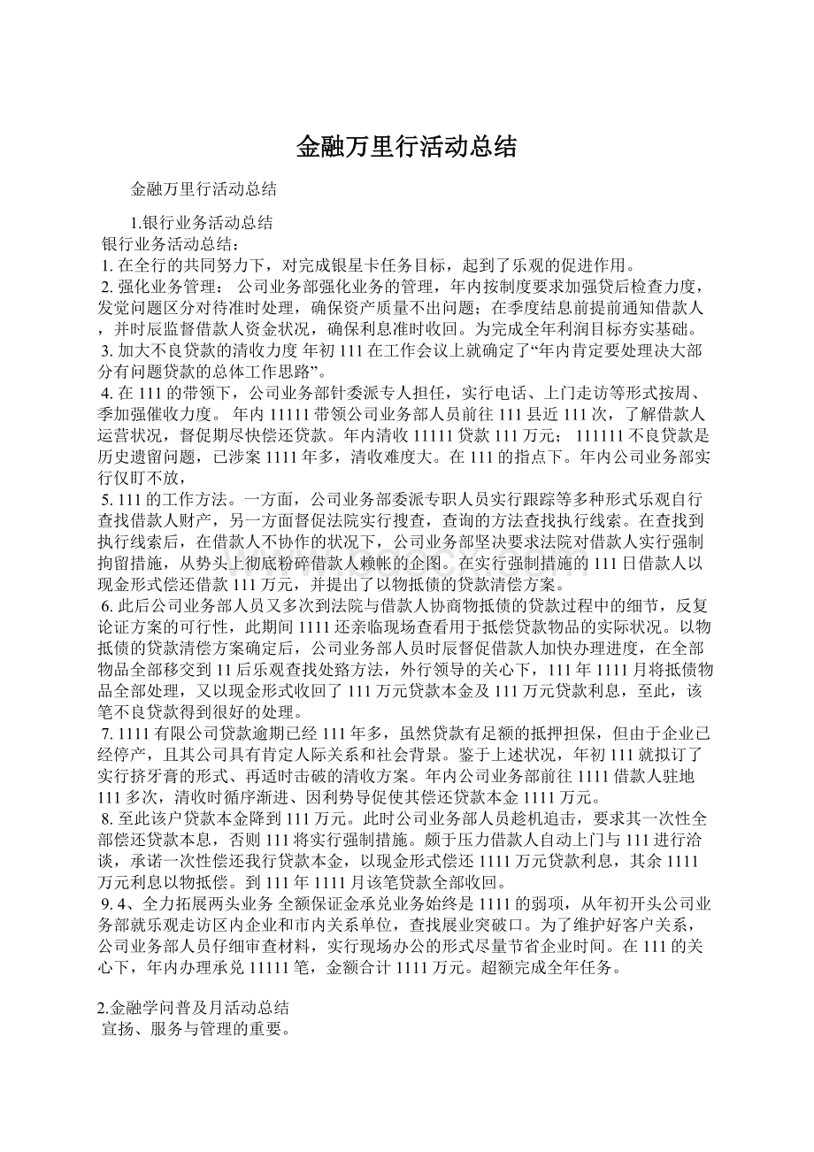 金融万里行活动总结Word格式文档下载.docx