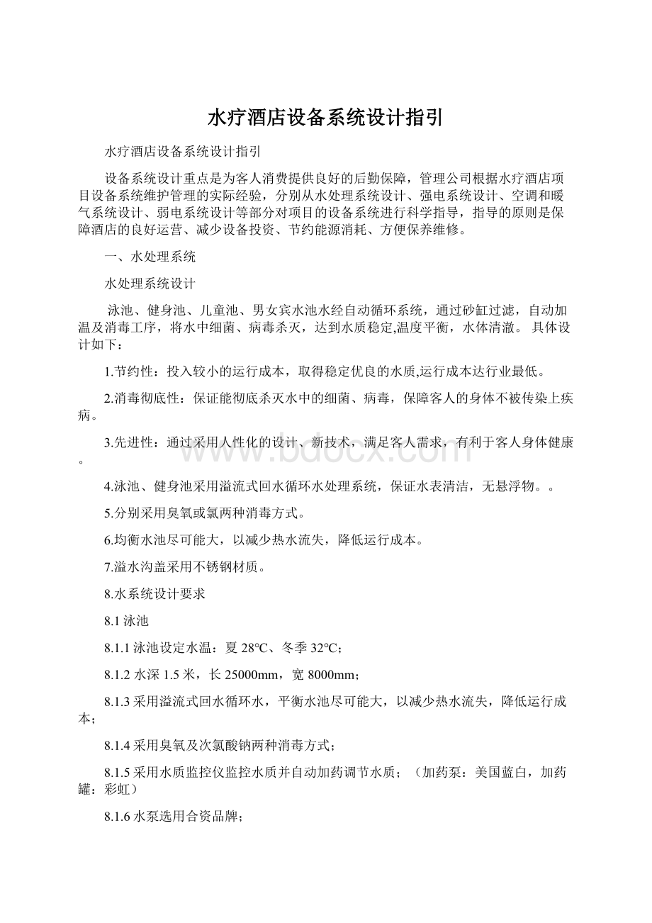 水疗酒店设备系统设计指引.docx_第1页