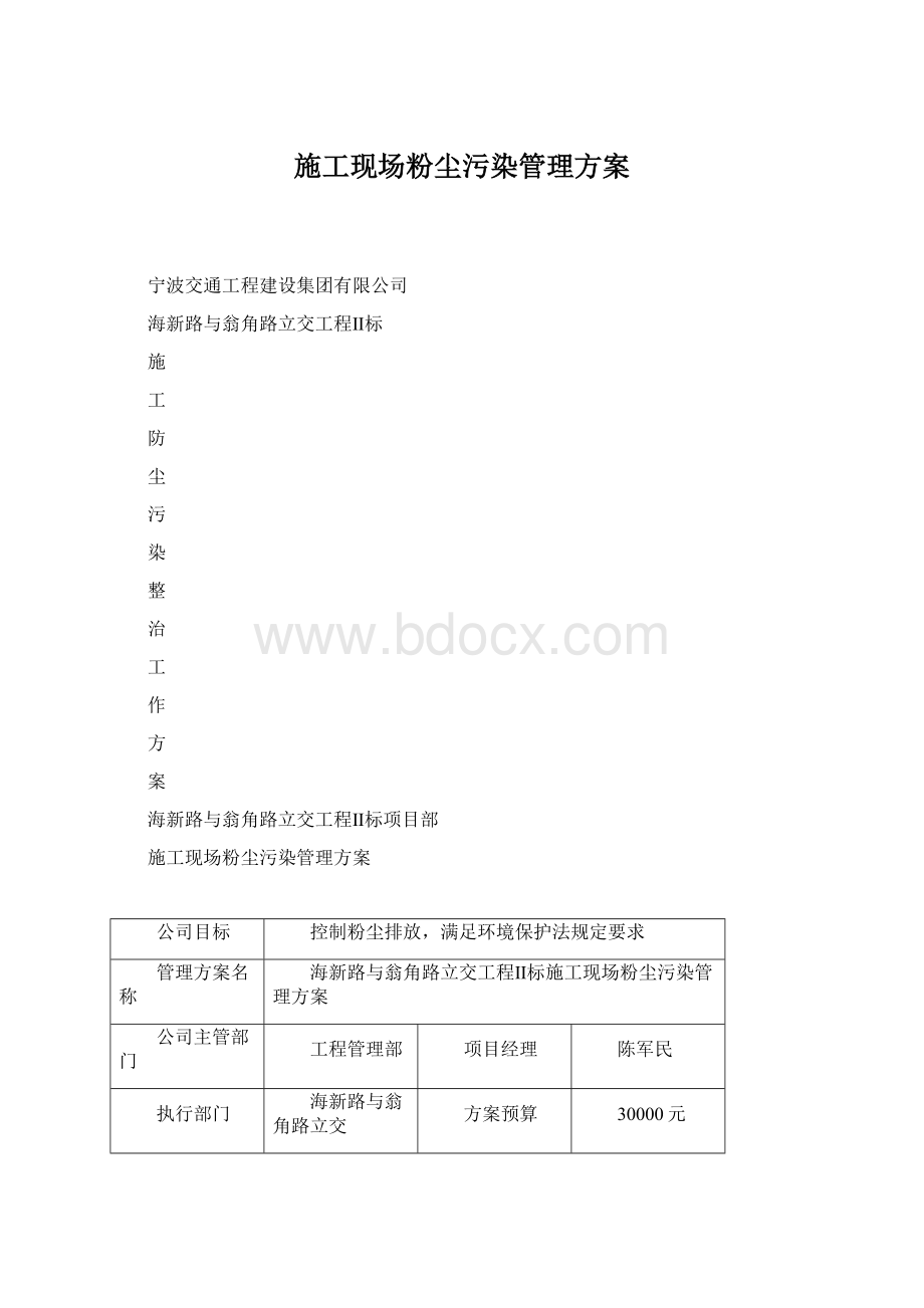 施工现场粉尘污染管理方案Word文件下载.docx_第1页