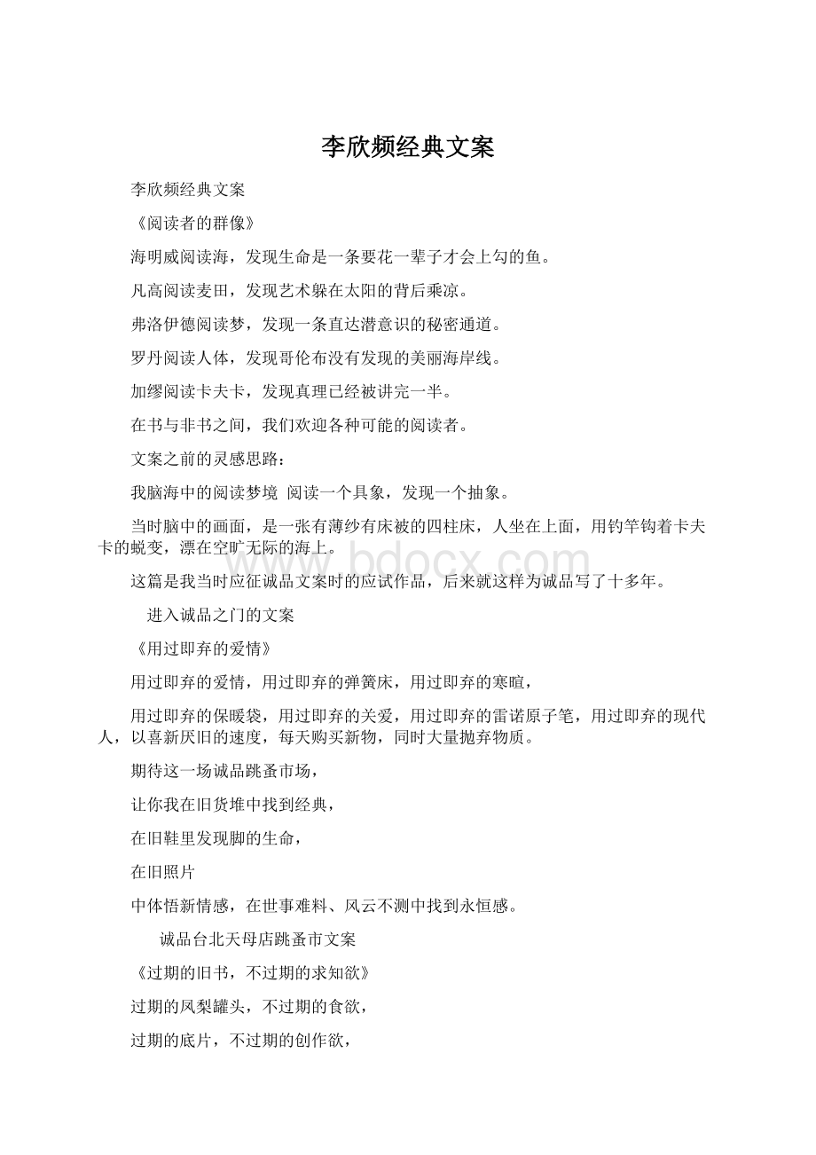 李欣频经典文案文档格式.docx