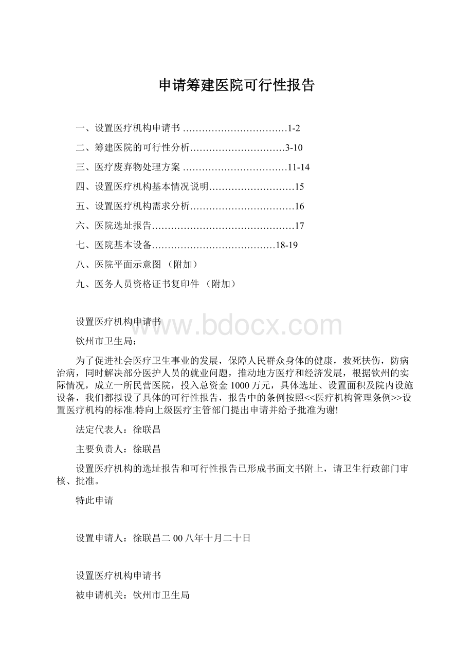 申请筹建医院可行性报告.docx_第1页