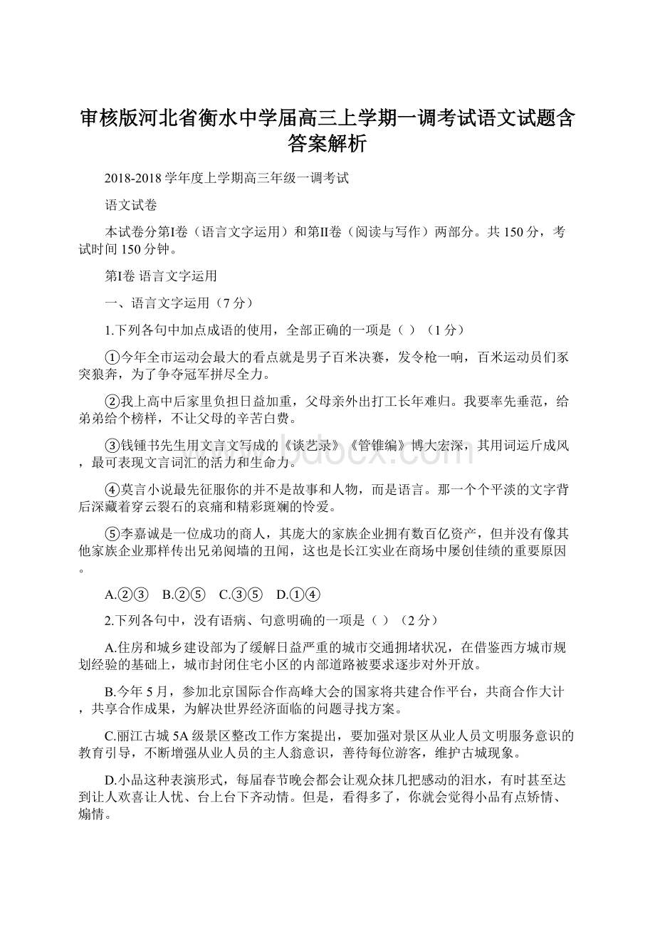 审核版河北省衡水中学届高三上学期一调考试语文试题含答案解析文档格式.docx