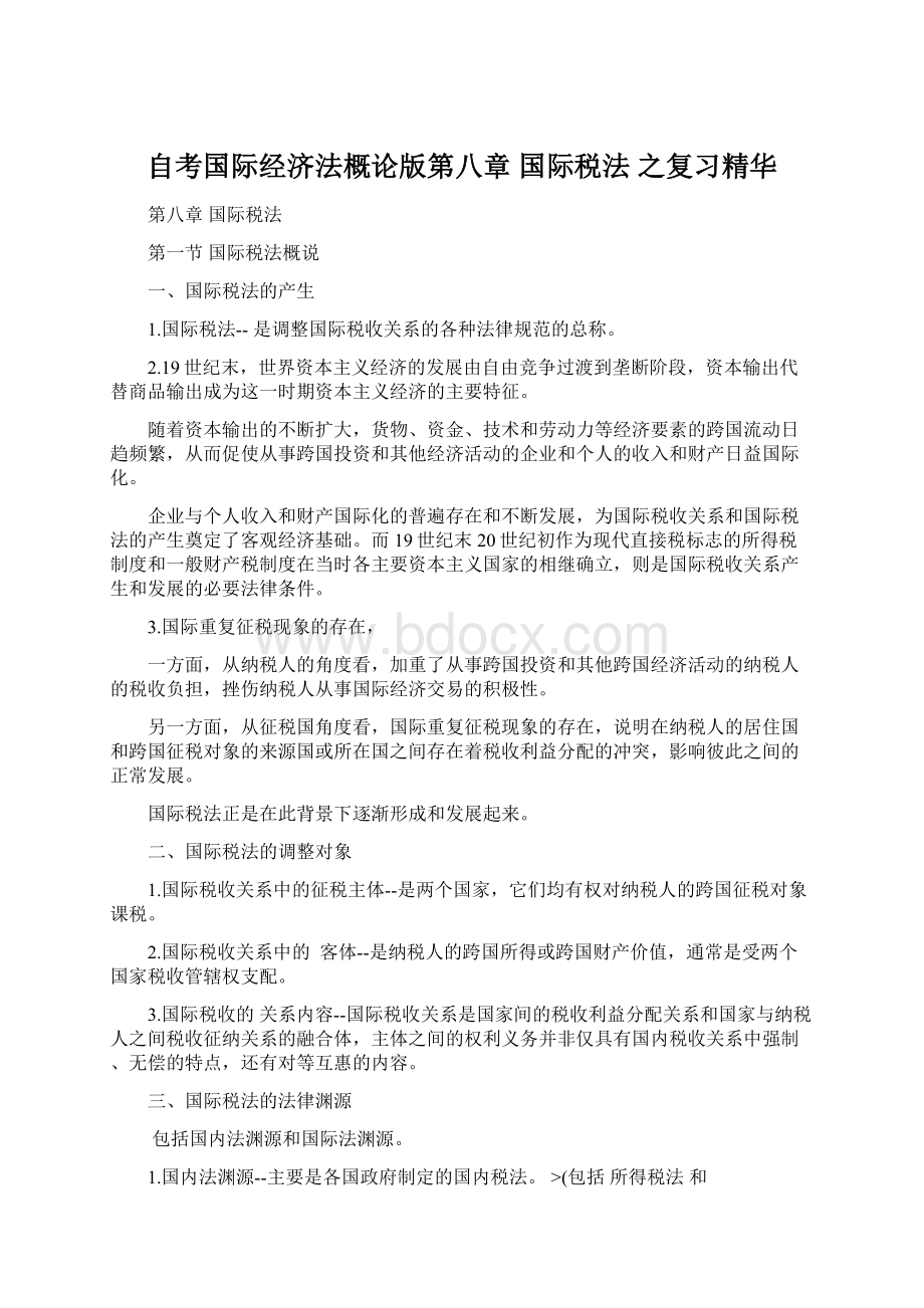 自考国际经济法概论版第八章 国际税法 之复习精华.docx