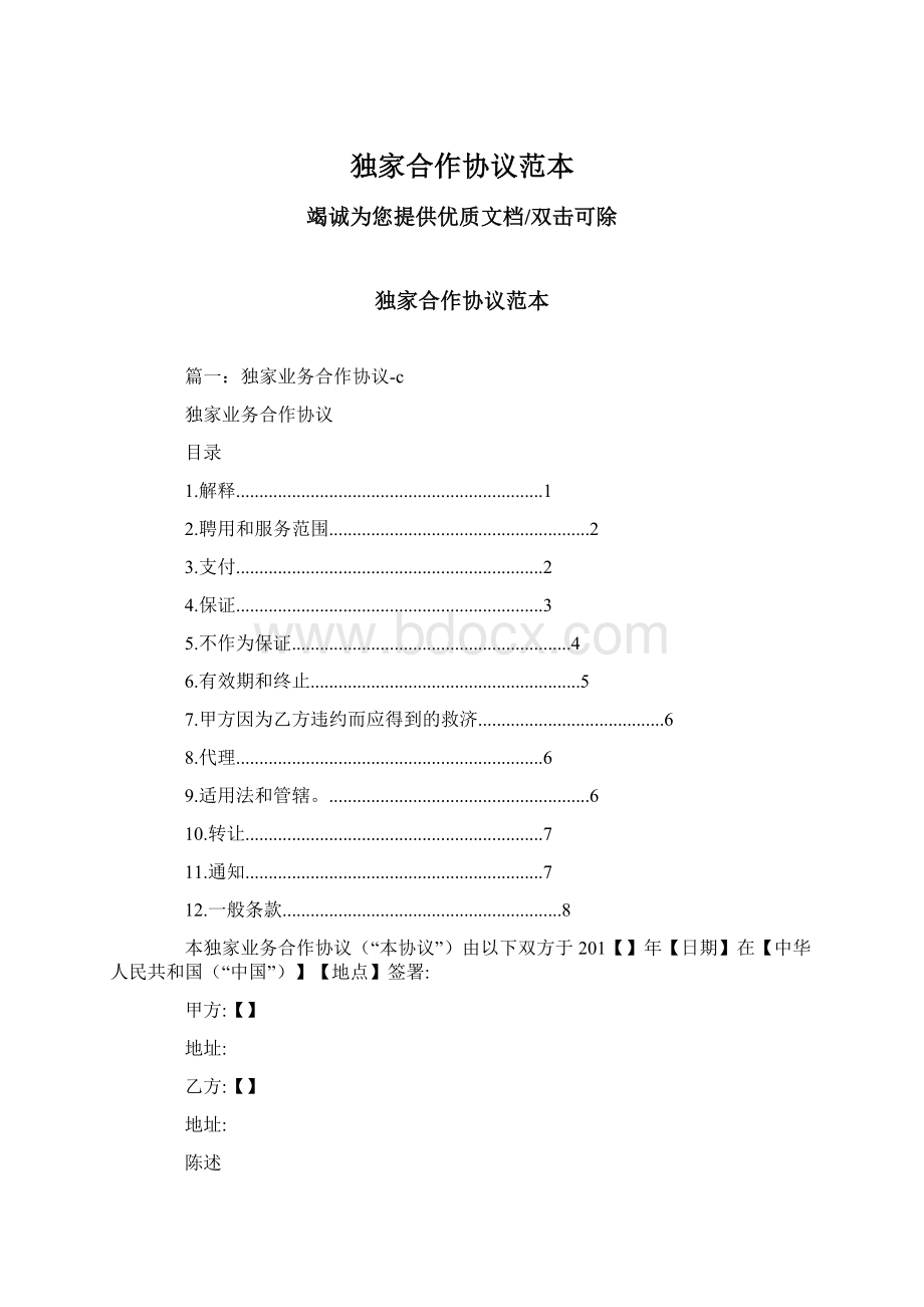 独家合作协议范本Word格式文档下载.docx