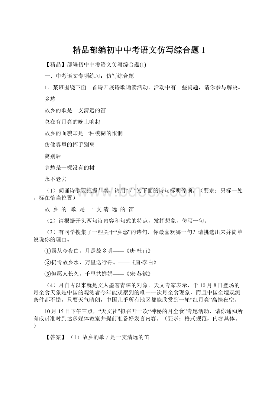 精品部编初中中考语文仿写综合题1.docx