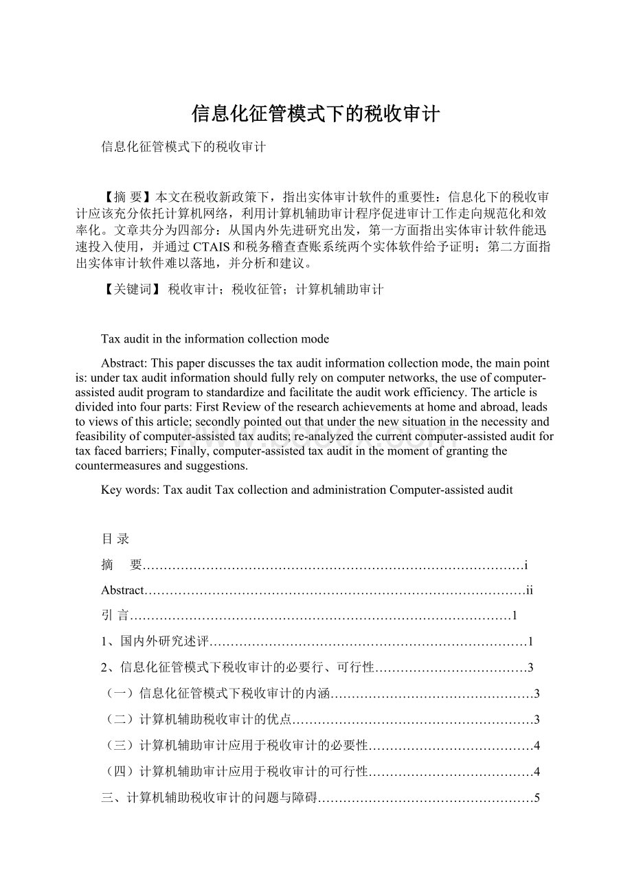 信息化征管模式下的税收审计文档格式.docx