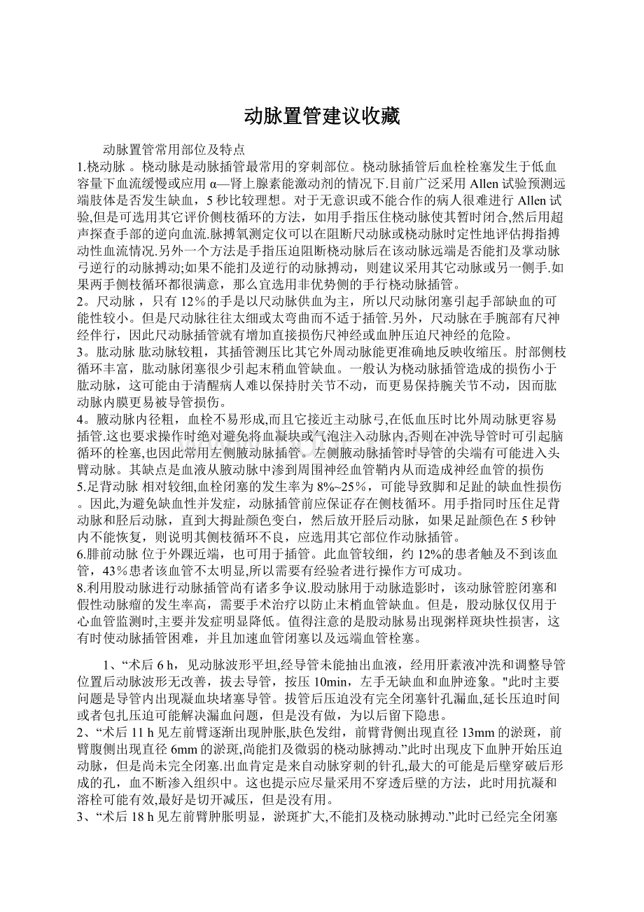 动脉置管建议收藏Word文档格式.docx