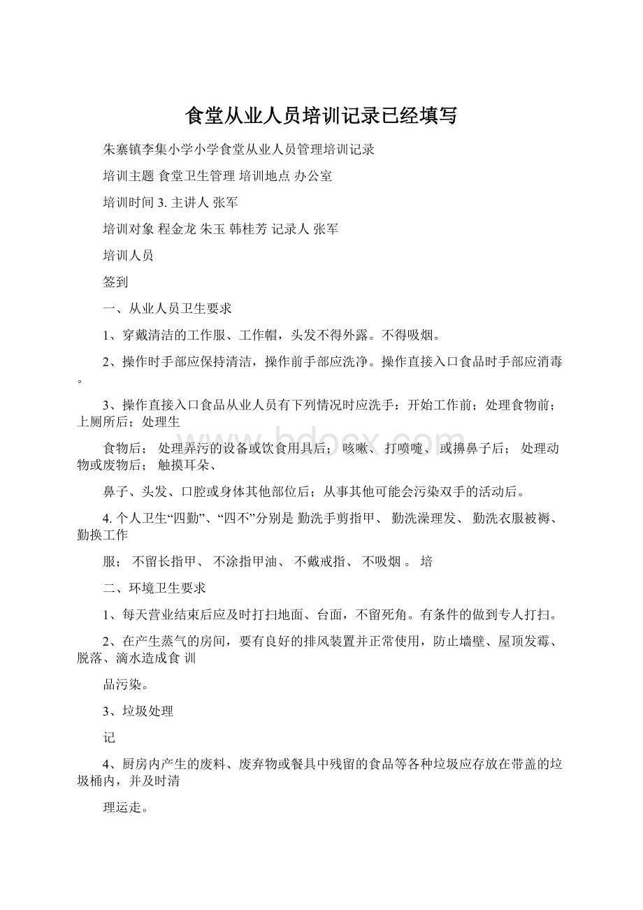 食堂从业人员培训记录已经填写Word文件下载.docx_第1页