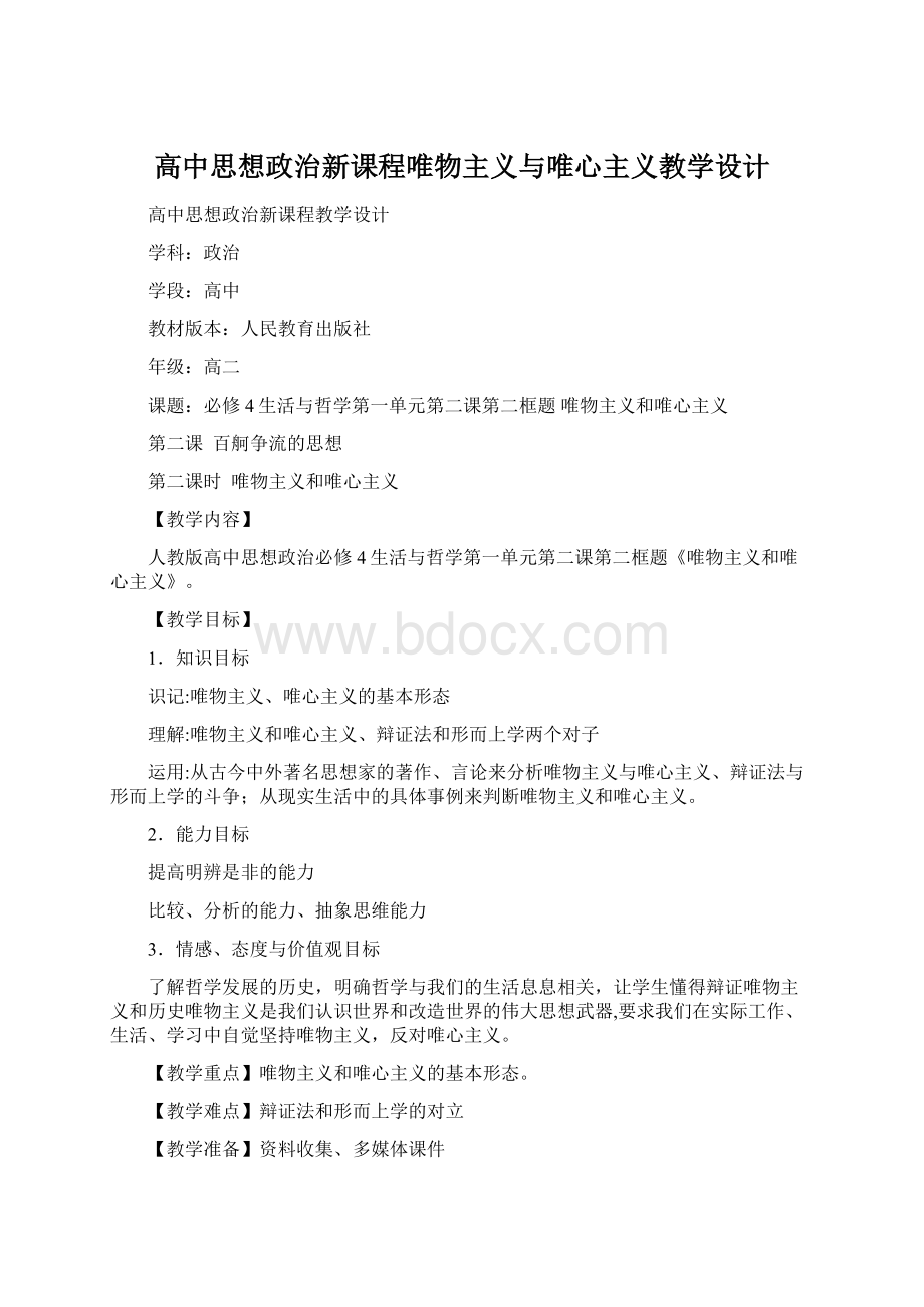 高中思想政治新课程唯物主义与唯心主义教学设计Word下载.docx