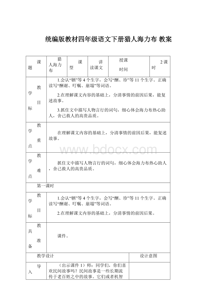 统编版教材四年级语文下册猎人海力布 教案.docx_第1页