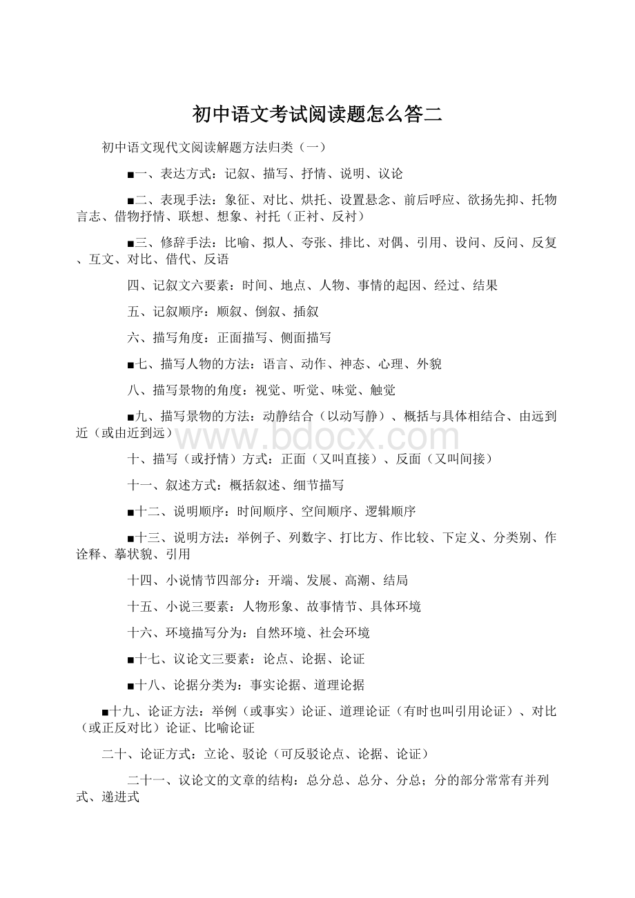 初中语文考试阅读题怎么答二.docx