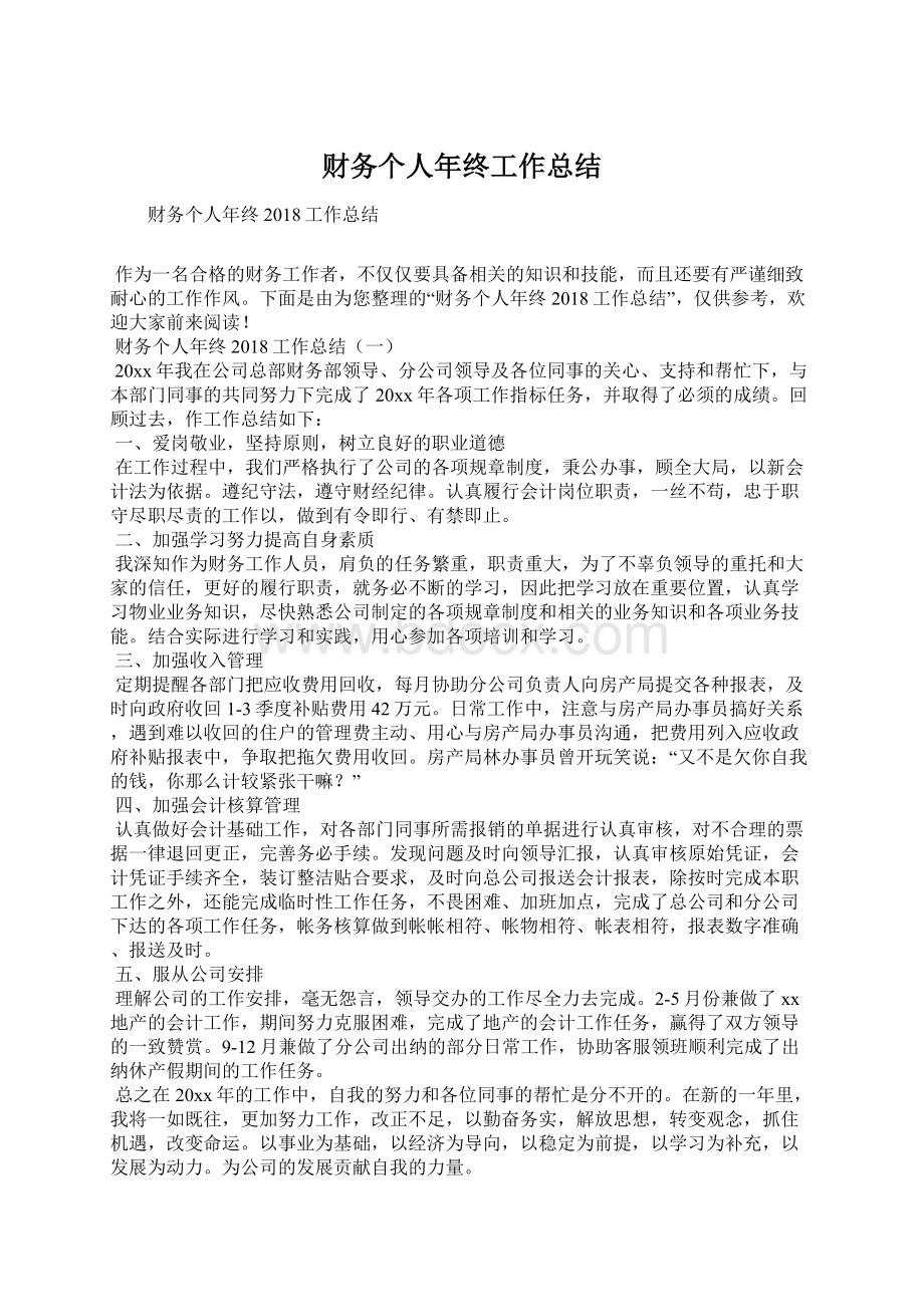 财务个人年终工作总结Word格式文档下载.docx_第1页