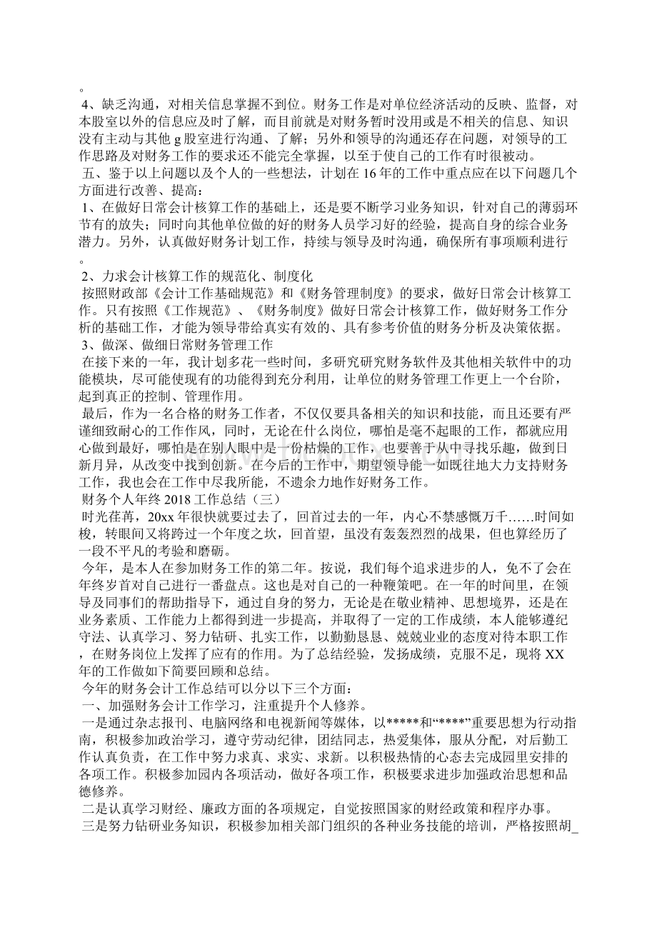 财务个人年终工作总结Word格式文档下载.docx_第3页