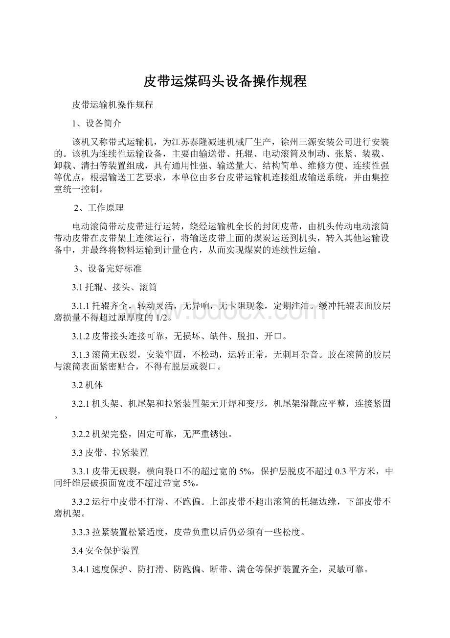 皮带运煤码头设备操作规程.docx