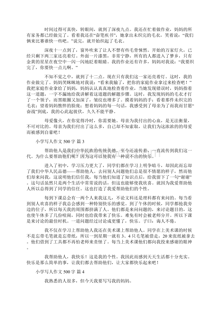 精华小学写人作文500字锦集8篇.docx_第2页