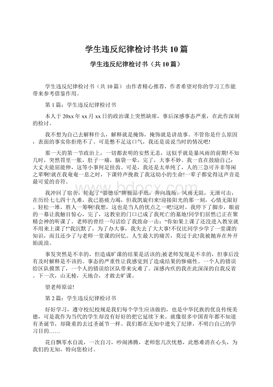 学生违反纪律检讨书共10篇Word文档下载推荐.docx