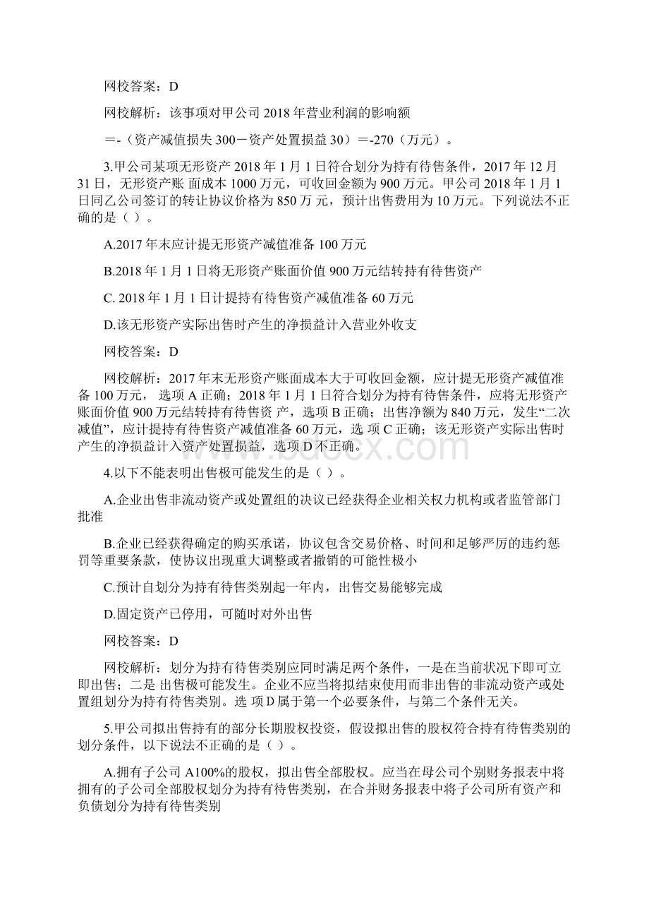 第二十五章持有代售的非流动资产处置组和终止经营五教学文案Word文件下载.docx_第2页