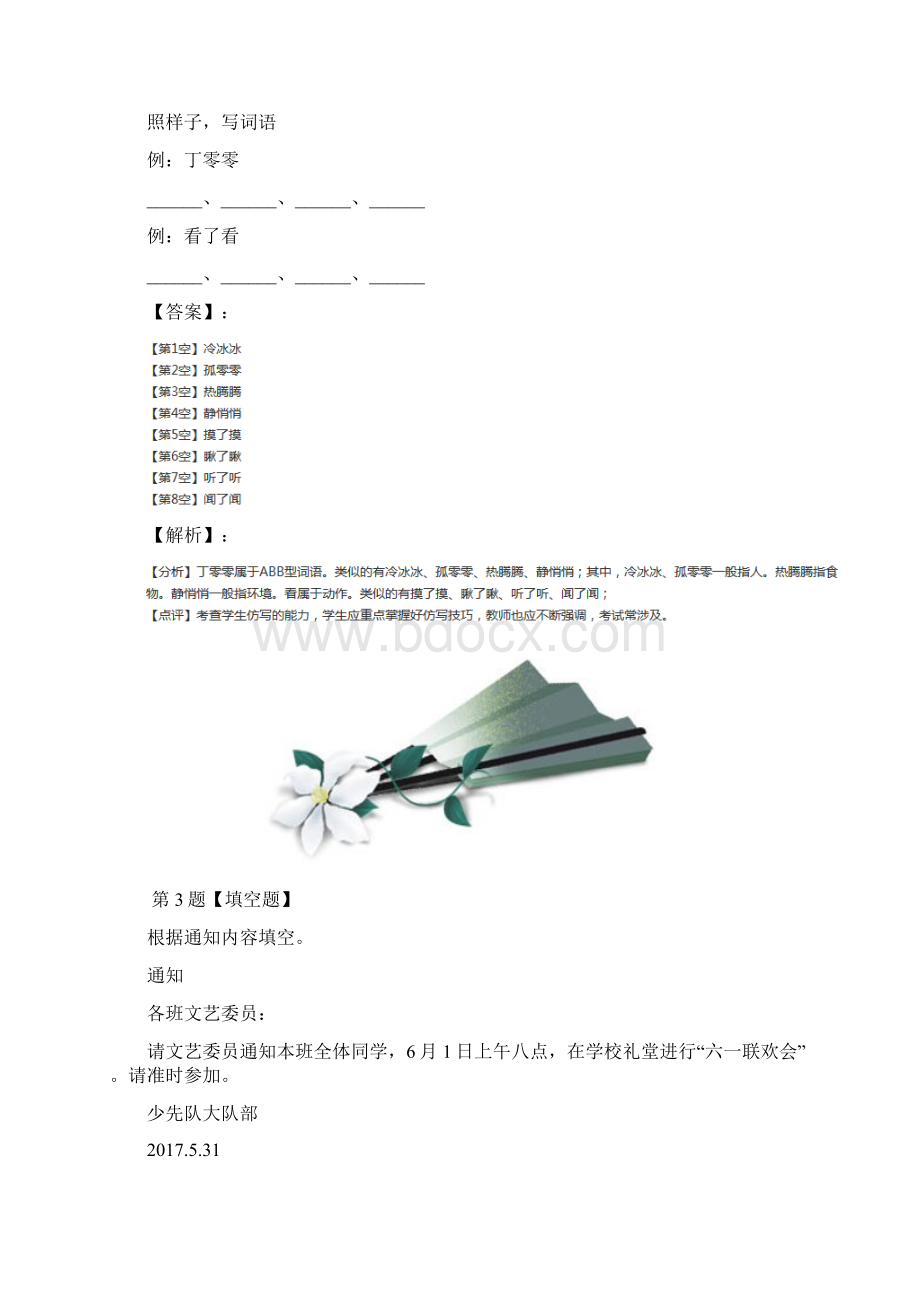 学年度语文一年级下册人教部编版知识点练习第十八篇.docx_第2页