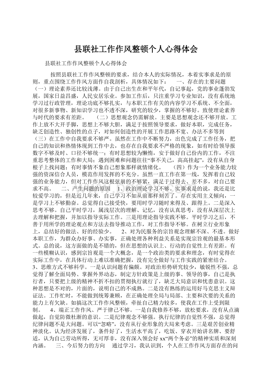 县联社工作作风整顿个人心得体会.docx_第1页