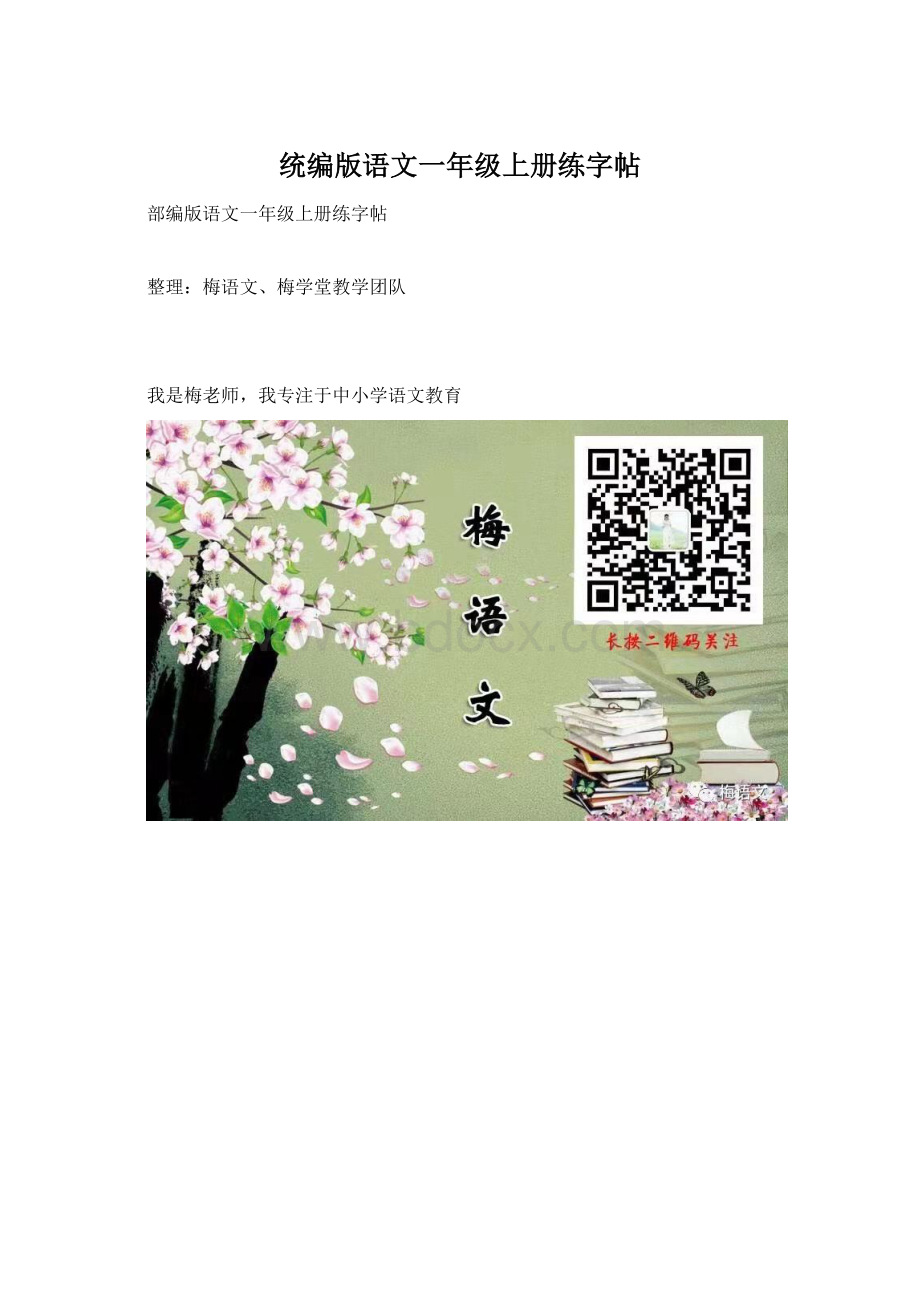 统编版语文一年级上册练字帖.docx