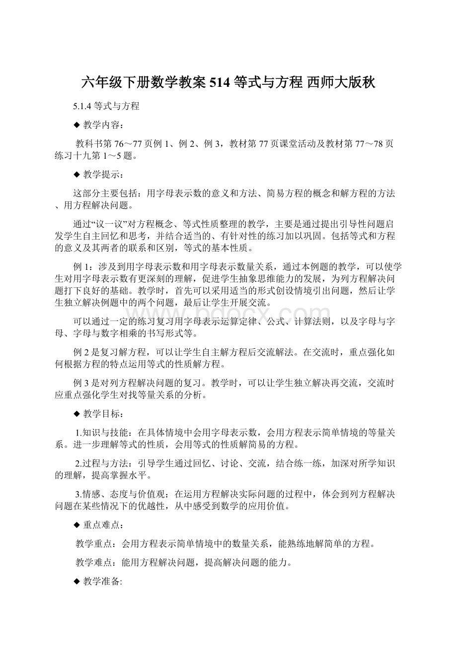 六年级下册数学教案514等式与方程 西师大版秋.docx