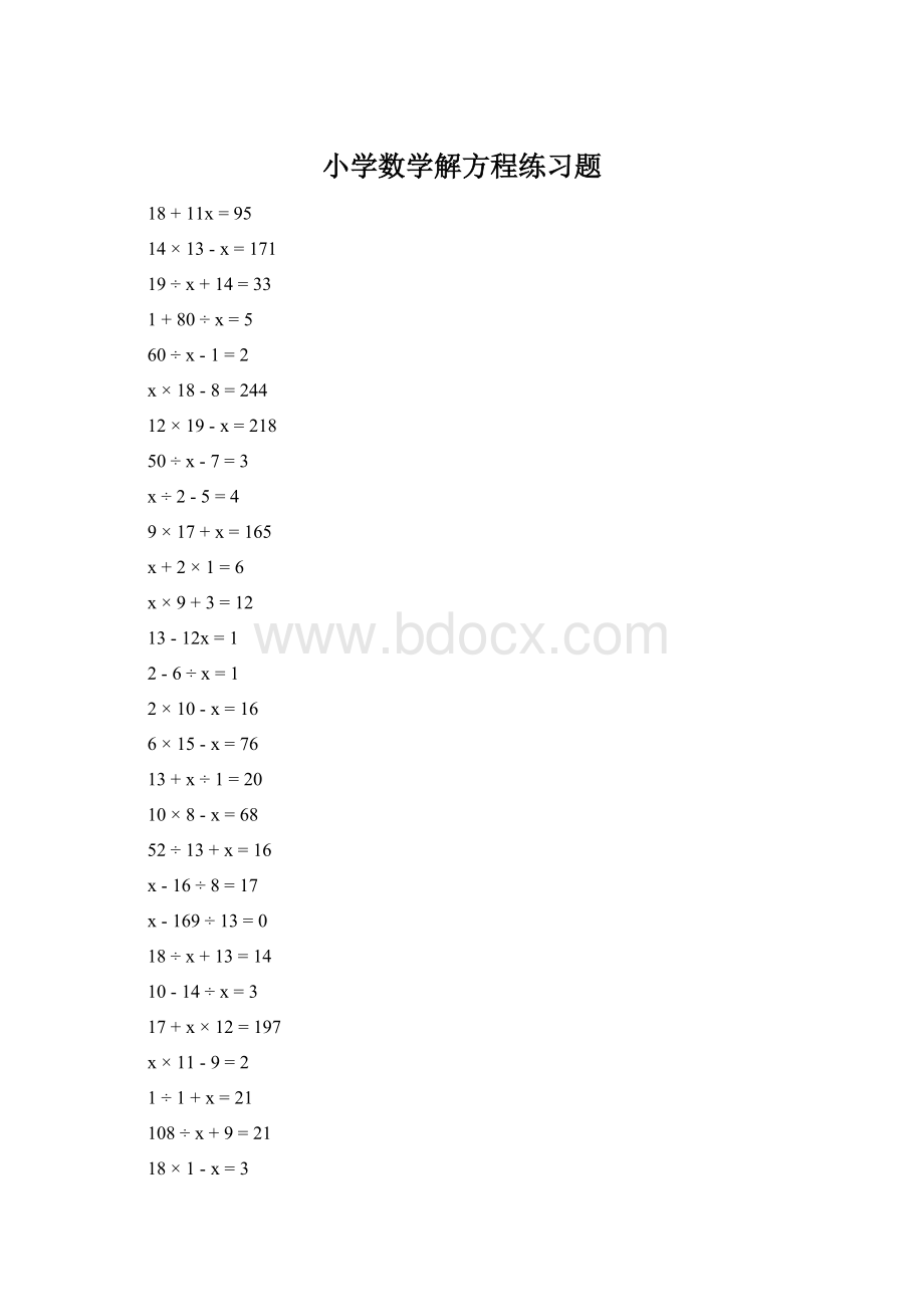 小学数学解方程练习题Word文档格式.docx