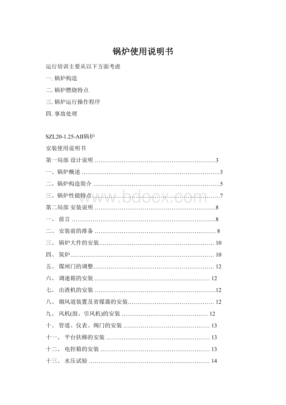 锅炉使用说明书Word文档格式.docx_第1页