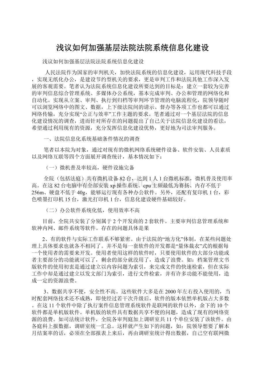 浅议如何加强基层法院法院系统信息化建设.docx