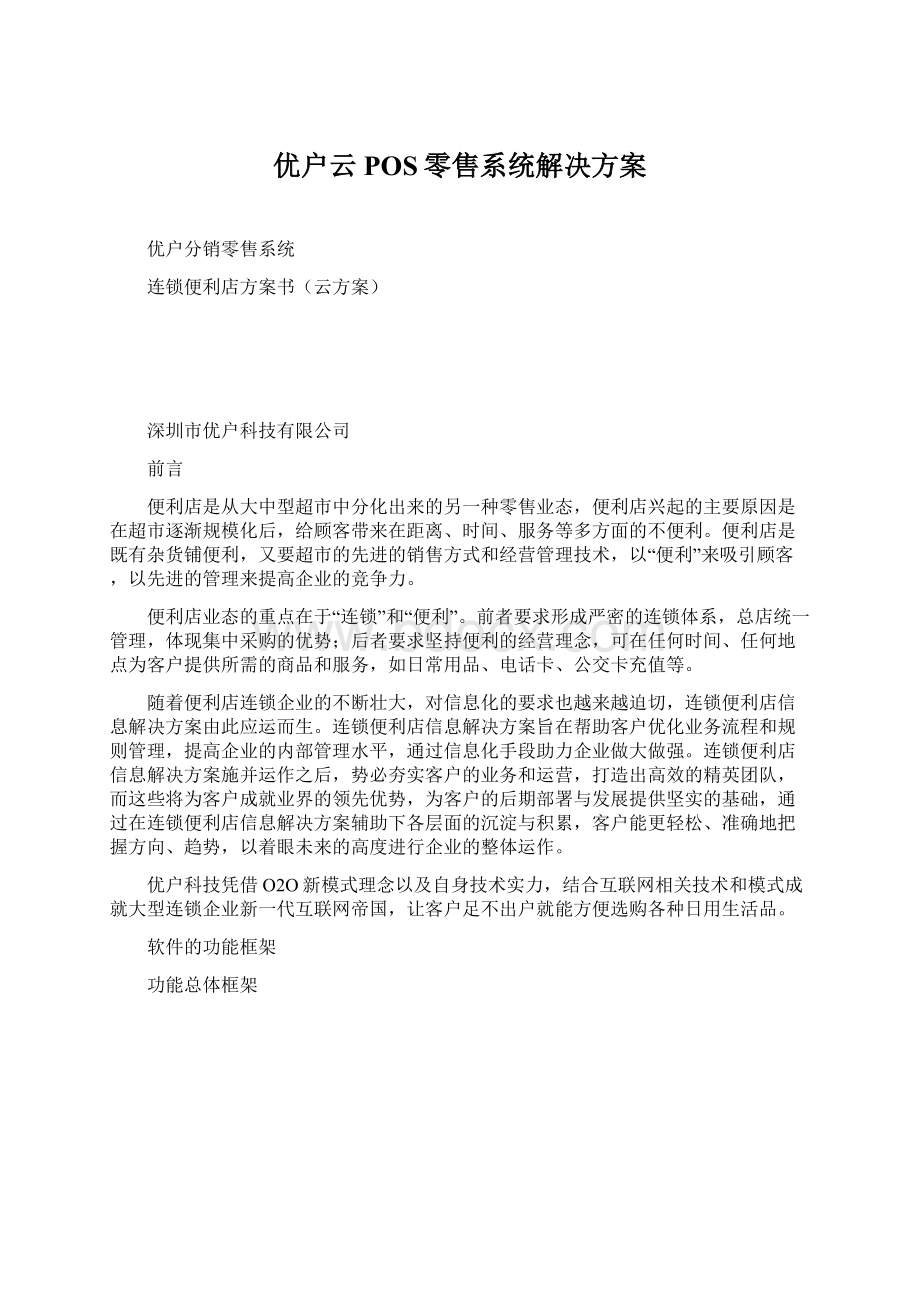 优户云POS零售系统解决方案.docx_第1页